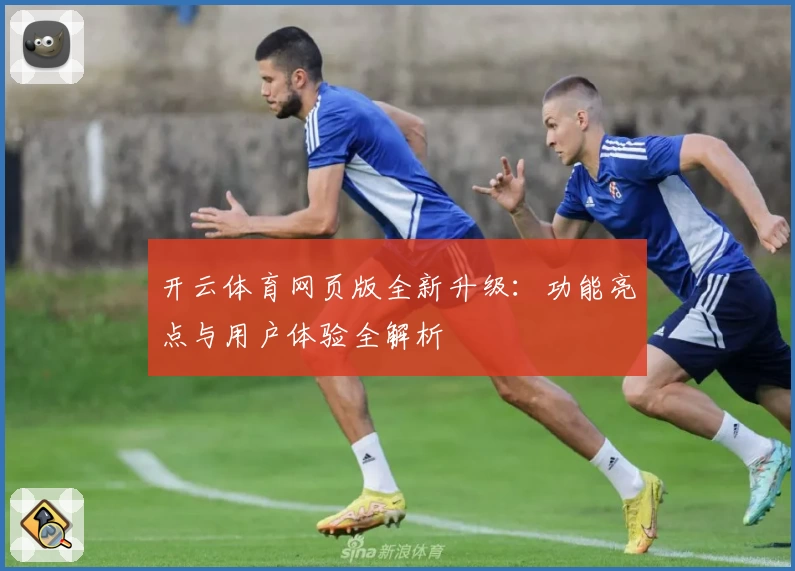 开云体育网页版全新升级：功能亮点与用户体验全解析
