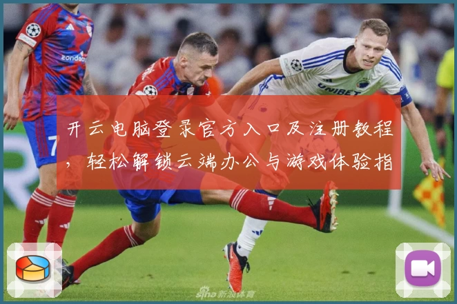 开云电脑登录官方入口及注册教程，轻松解锁云端办公与游戏体验指南