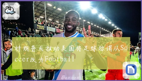 特朗普或推动美国将足球称谓从Soccer改为Football