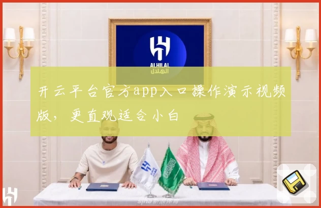 开云平台官方app入口操作演示视频版，更直观适合小白