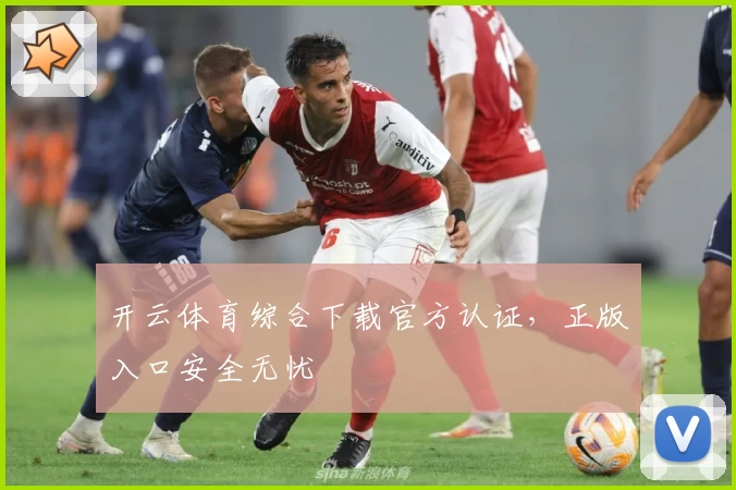 开云体育综合下载官方认证，正版入口安全无忧