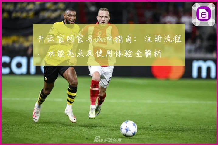 开云官网官方入口指南：注册流程、功能亮点及使用体验全解析