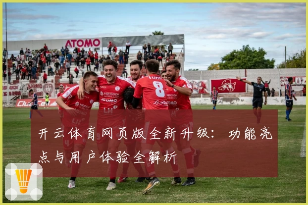 开云体育网页版全新升级：功能亮点与用户体验全解析