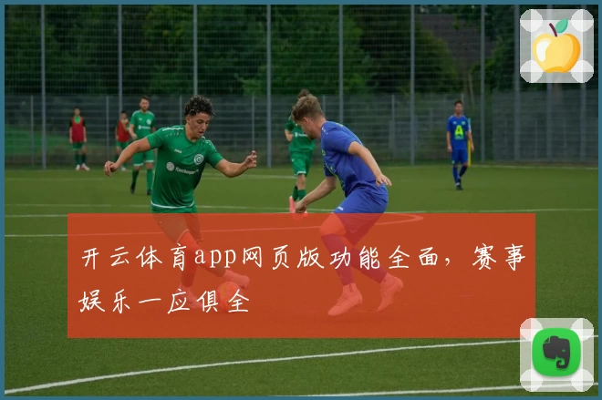 开云体育app网页版功能全面，赛事娱乐一应俱全