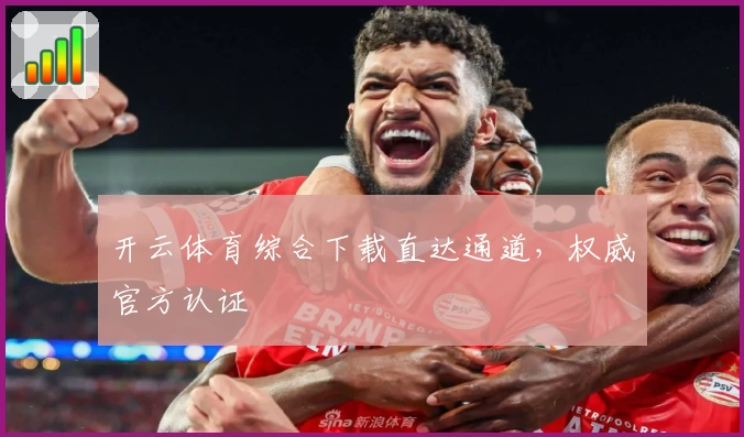 开云体育综合下载直达通道，权威官方认证