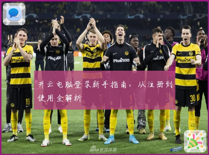 开云电脑登录新手指南，从注册到使用全解析