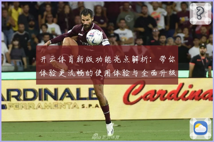 开云体育新版功能亮点解析：带你体验更流畅的使用体验与全面升级