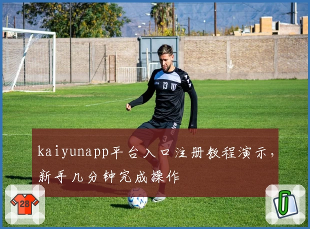 kaiyunapp平台入口注册教程演示，新手几分钟完成操作