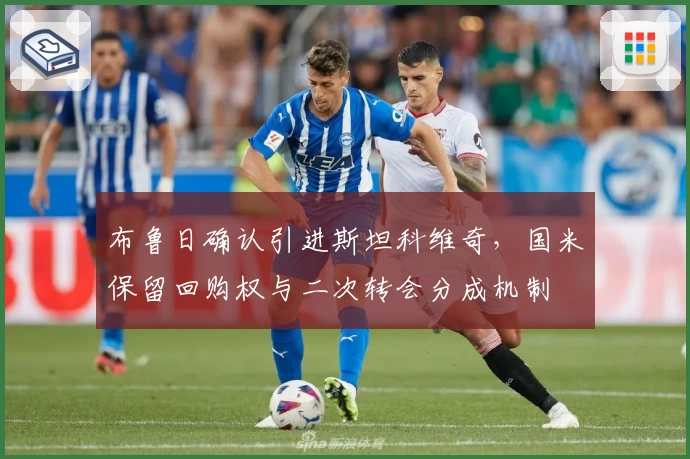 布鲁日确认引进斯坦科维奇，国米保留回购权与二次转会分成机制