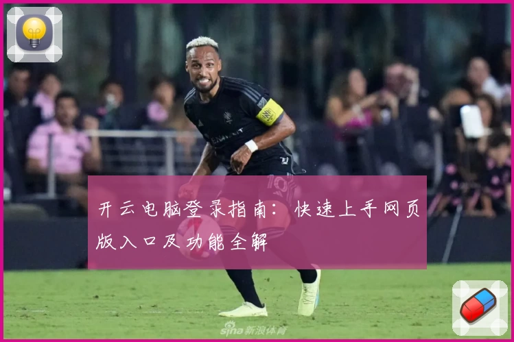 开云电脑登录指南：快速上手网页版入口及功能全解