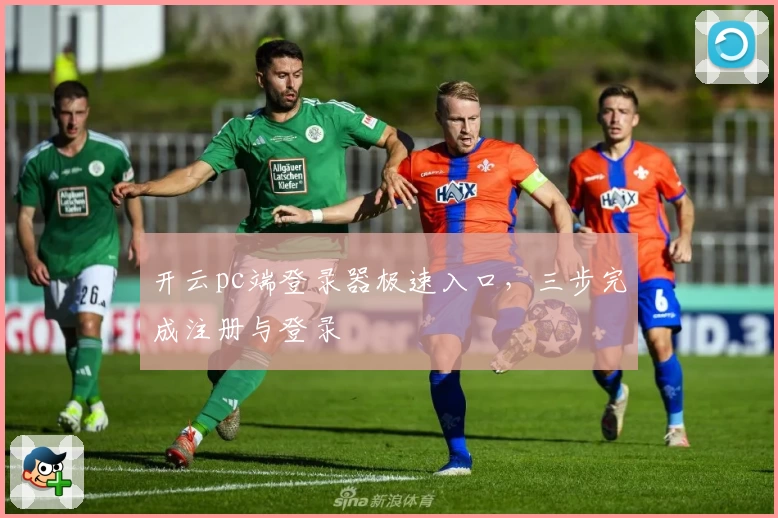 开云pc端登录器极速入口，三步完成注册与登录