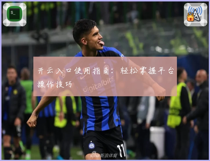 开云入口使用指南:轻松掌握平台操作技巧