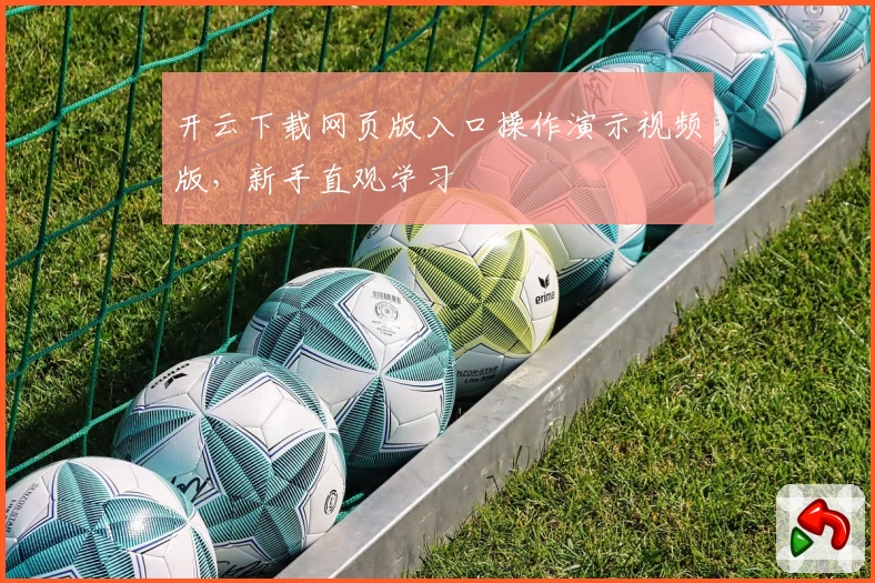 开云下载网页版入口操作演示视频版，新手直观学习