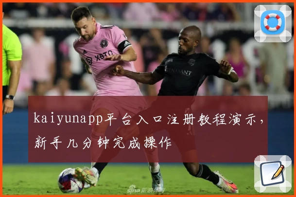 kaiyunapp平台入口注册教程演示，新手几分钟完成操作