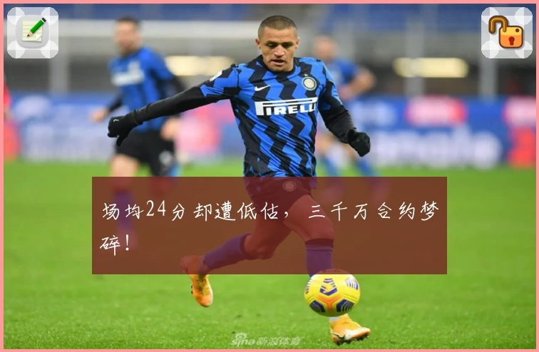 场均24分却遭低估，三千万合约梦碎！