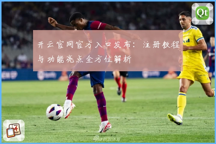 开云官网官方入口发布：注册教程与功能亮点全方位解析