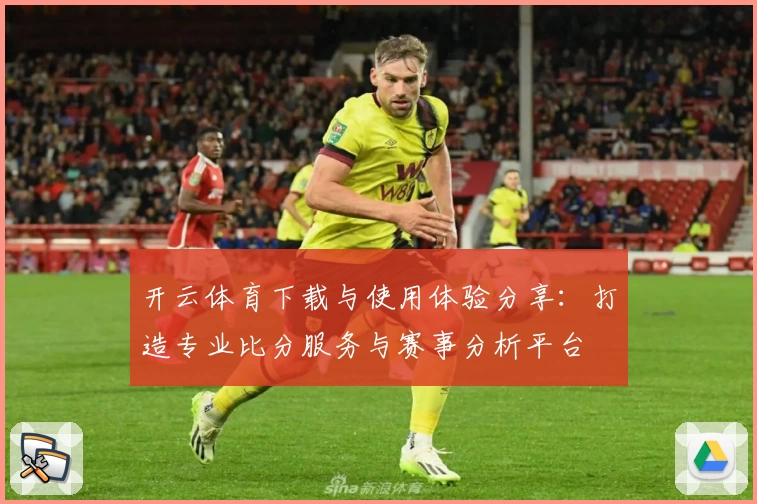 开云体育下载与使用体验分享：打造专业比分服务与赛事分析平台